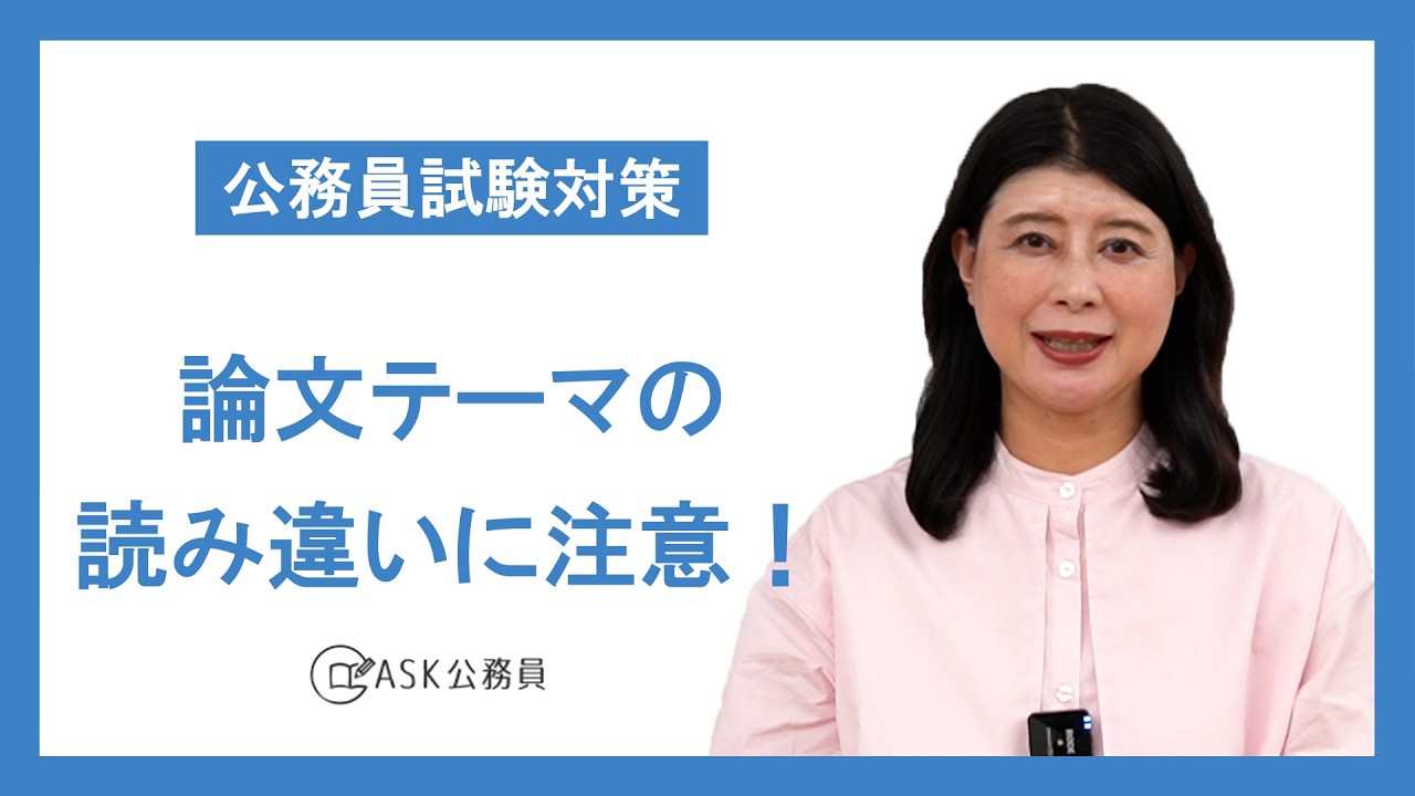 公務員試験対策】論文でよくある“テーマの取り違え” 減点されない