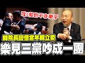 韓國瑜接待僑胞致詞 首談30年前立院打架往事 喊&quot;樂見三黨吵成一團&quot;全場大笑