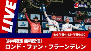 【前半限定 無料配信】ロンド・ファン・フラーンデレン #cycle #live