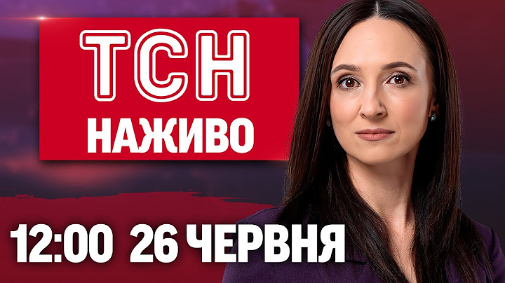 Новини ТСН НАЖИВО 12:00 26 червня. АВІАУДАРИ по Херсонщині! ЗБІЙ РЕЗЕРВУ +! НЕГОДА НАКРИЄ УКРАЇНУ