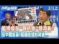 藍媒公布疫苗"假訊息"想添亂？  挺中國疫苗？  藍藉疫插針背後...【台灣最前線】2021.02.01(上)