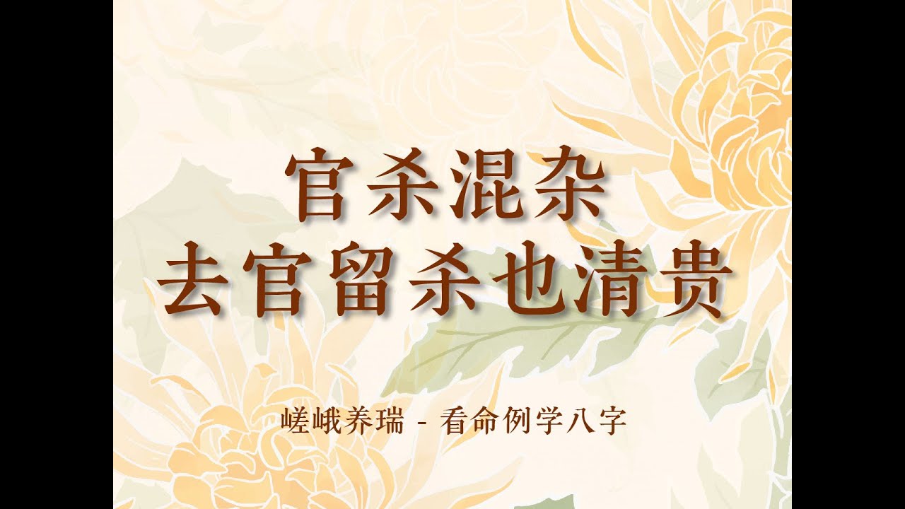 官杀混杂=职场修罗场？去官留杀竟能成就清贵人生