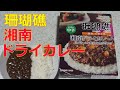 【レトルトカレーレビュー】珊瑚礁・湘南ドライカレー中辛150g生クリームと挽肉の豊かなコク！をレンチンして食レポ【エスビー食品(株)キサイフーズ工業(株)】