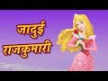 जादुई राजकुमारी | Jadui Rajkumari | Hindi Fairy Tales | Hindi Kahaniya | Stories For Kids