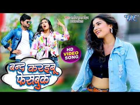 #Video - बंद करईबू फेसबुक | #Aryan kumar Dwize | Band Karaibu Facebook | Bhojpuri Song 2022