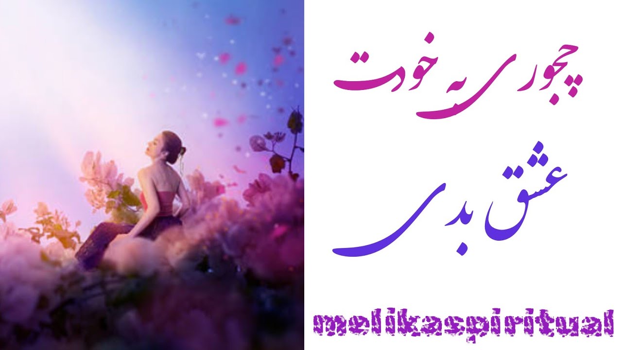 چجوری به خودت عشق بدی💗#عشق_به_خود