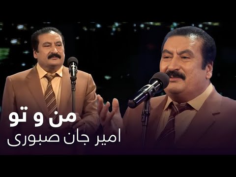 آهنگ خاطره انگیزی و زیبای من و تو از امیر جان صبوری
