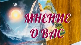 ТЫ ДОЛЖНА ЭТО ЗНАТЬ ⚡️ МНЕНИЕ О ВАС ⚡️ ЧТО О ВАС ГОВОРЯТ И ДУМАЮТ ⚡️ В ВАШЕМ ОКРУЖЕНИИ ⚡️ | ТАРО