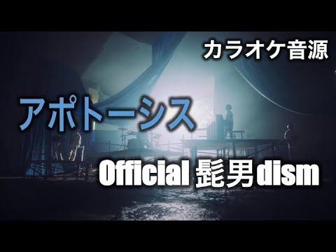 【カラオケ音源】Official髭男dism ／ アポトーシス（Instrumental）