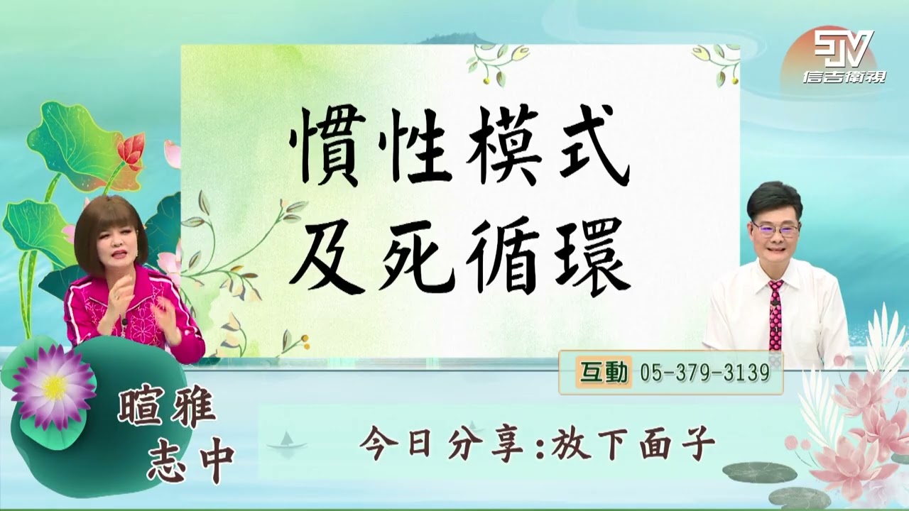 【智慧小語】EP37 放下面子(一)|信吉衛視82頻道 縮圖
