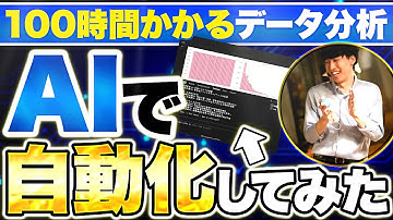 【検証】AIに丸投げしたら、10分でプロ級のデータ分析が爆誕した件【Claude Code】