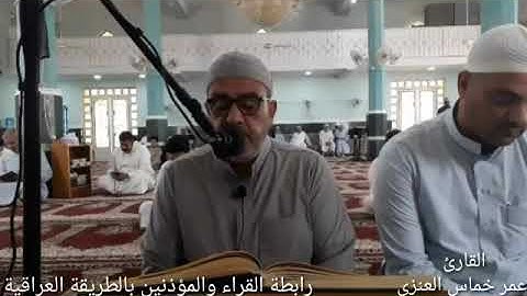 تلاوة القارئ عمر خماس العنزي