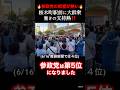 政党支持率5位✨桜木町駅前に大聴衆!参政党の街宣が熱い!