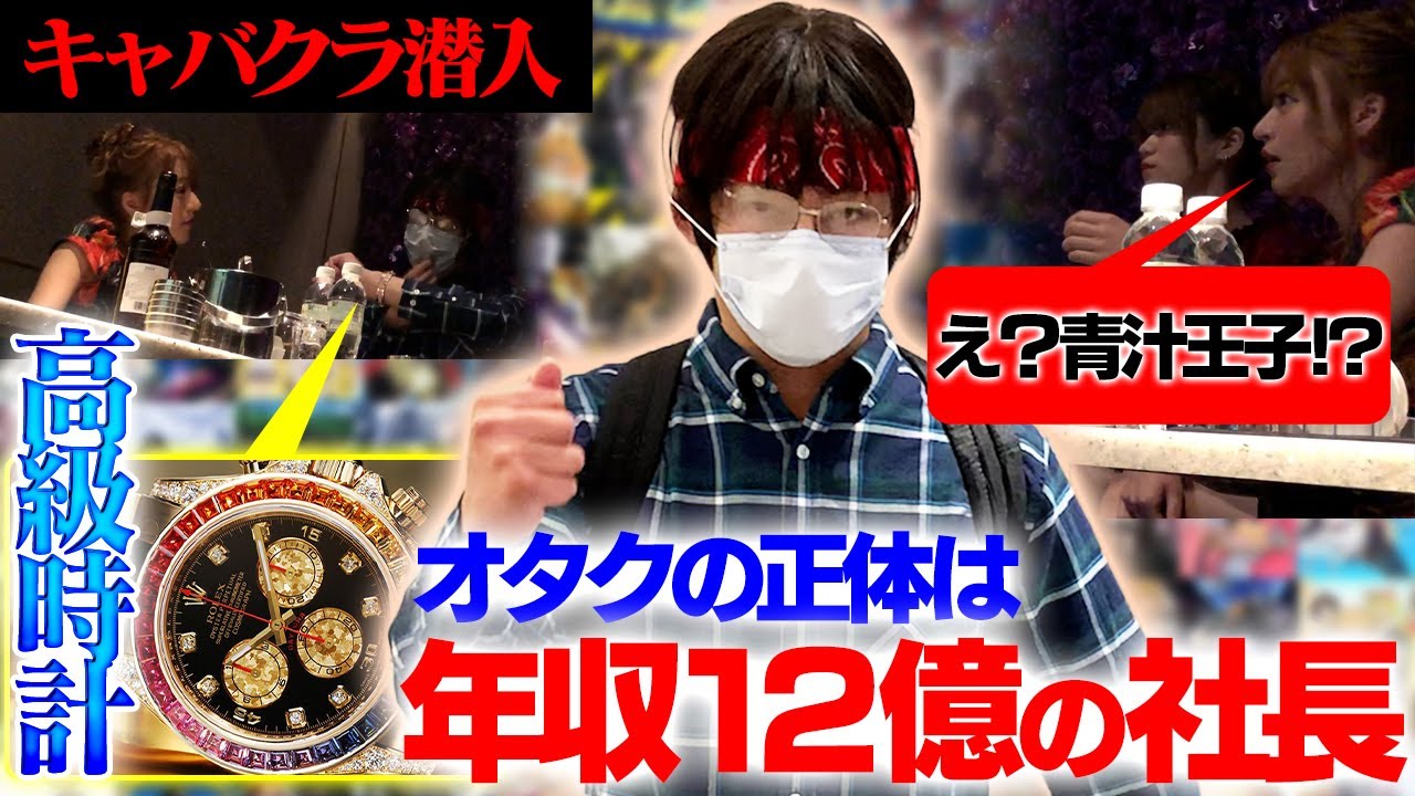 【キャバクラ潜入！】青汁王子がオタ汁に変装してキャバ嬢を騙す！