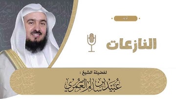 تلاوة من سورة النازعات لفضيلة الشيخ أ.د. عبيد بن سالم العمري