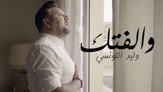 Walid Tounssi - Waleftek (Exclusive Music Video) | (وليد التونسي - والفتك (فيديو كليب حصري chords