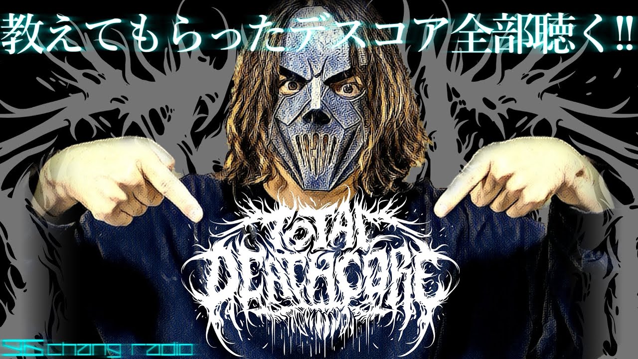 教えてもらったデスコア全部聴く!!】96CHANG RADIO #3【Twitch Archive