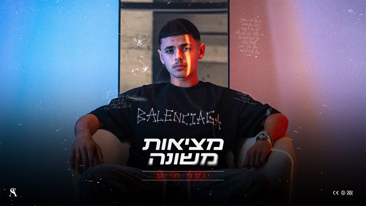 יוסף חיים - מציאות משונה (Prod By Ariel Eden) 
