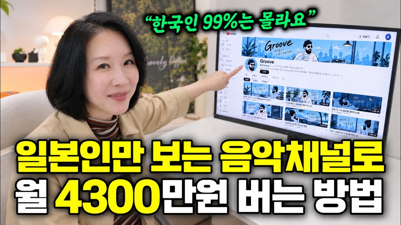 "여기가 진짜 틈새시장 입니다 ㄷㄷ.." 일본인 대상으로 AI플레이리스트 만들어 월 4300만원씩 쓸어담는 방법
