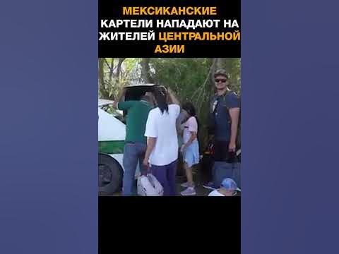 Мексиканские картели нападают на жителей Центральной Азии при попытке ...