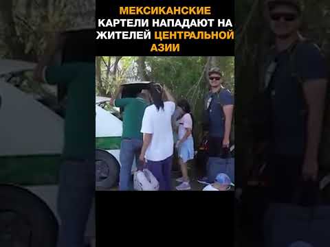 Мексиканские картели нападают на жителей Центральной Азии при попытке незаконно попасть в США