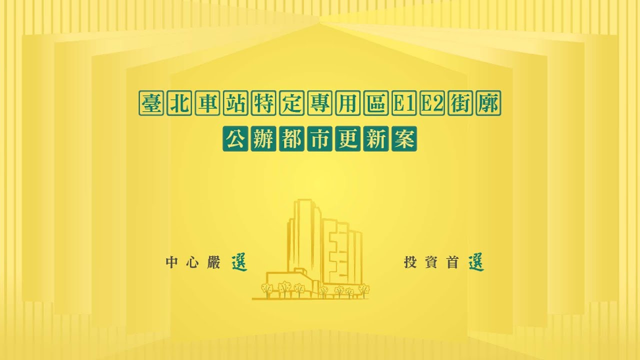 「臺北車站特定專用區E1E2街廓公辦都市更新案」公開徵求投資人招商影片