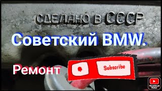 Москвич 2140.Советский #bmw.#ремонт своими руками#ссср#раритет#ремонт москвича