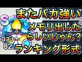 スマグロ 実況 「 ほのおのせんしのメモリ。またバカ強いメモリ出したらいじゃん?ランキング形式で評価」