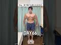 95kg→海で脱げる体になる100日DAY66 #ダイエット #筋トレ #痩せる