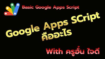 เริ่มเรียนรู้ Google Apps Script