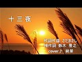 十三夜(鈴木雅之)cover 純菜