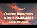 Горячее Новолуние в Овне 12.04.2021 в 05:30 Киев