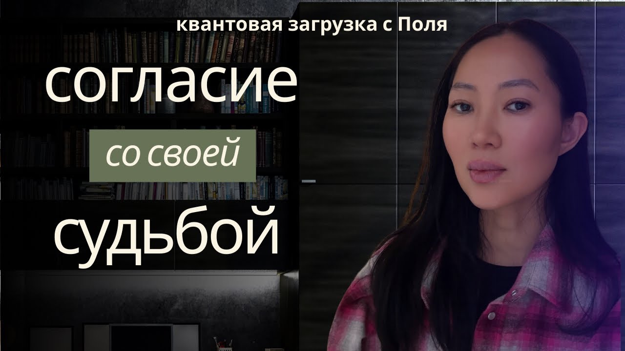 КВАНТОВАЯ ЗАГРУЗКА С ПОЛЯ. Согласие со своей Судьбой — Отпустить напряжение.  Практика ♥️