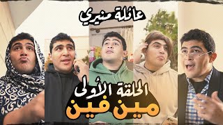 عائلة منيري: الحلقة الأولي- مين فين #mounayri #youtubeshorts