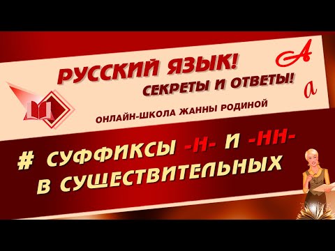 📚 Правописание Н-НН в суффиксах СУЩЕСТВИТЕЛЬНЫХ 📚