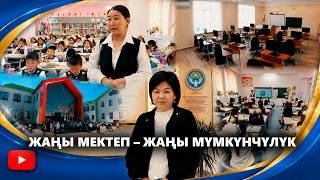 Жаңы Мектеп Жаңы Мүмкүнчүлүк Атайын Репортаж