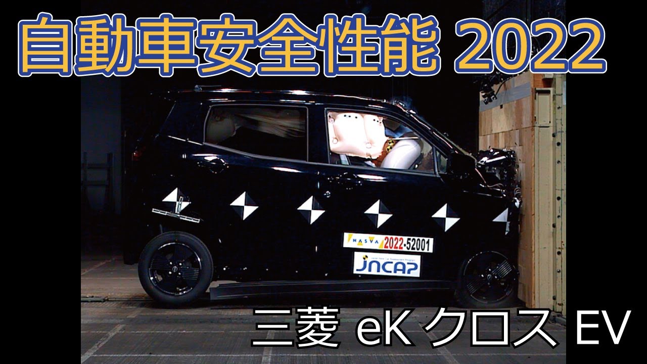 安全性能評価のJNCAPで、軽EVの日産サクラ、三菱eKクロスEVがファイブ