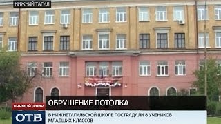 В Нижнем Тагиле во время урока на школьников обрушился потолок В Нижнем Тагиле во время урока на школьников обрушился потолок