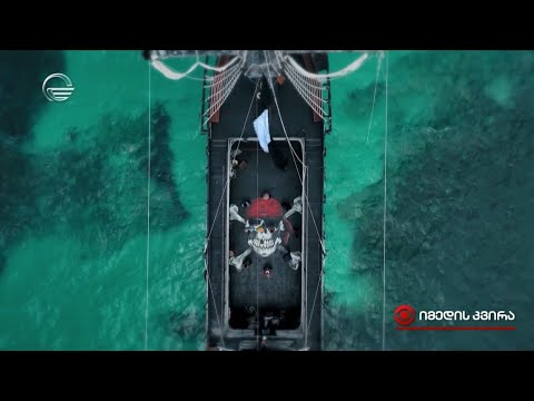 კუნძული - ახალი თავგადასავალი იმედზე