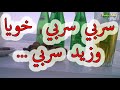 سربي سربي خويا وزيد سربي      