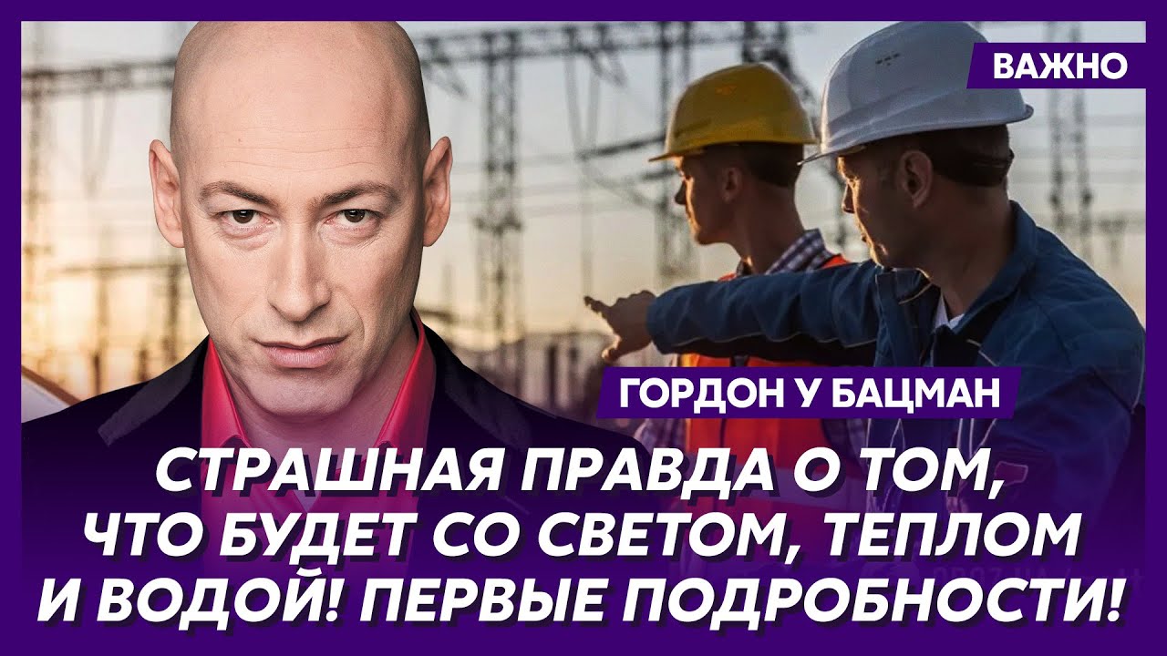 Гордон об эвакуации Киева