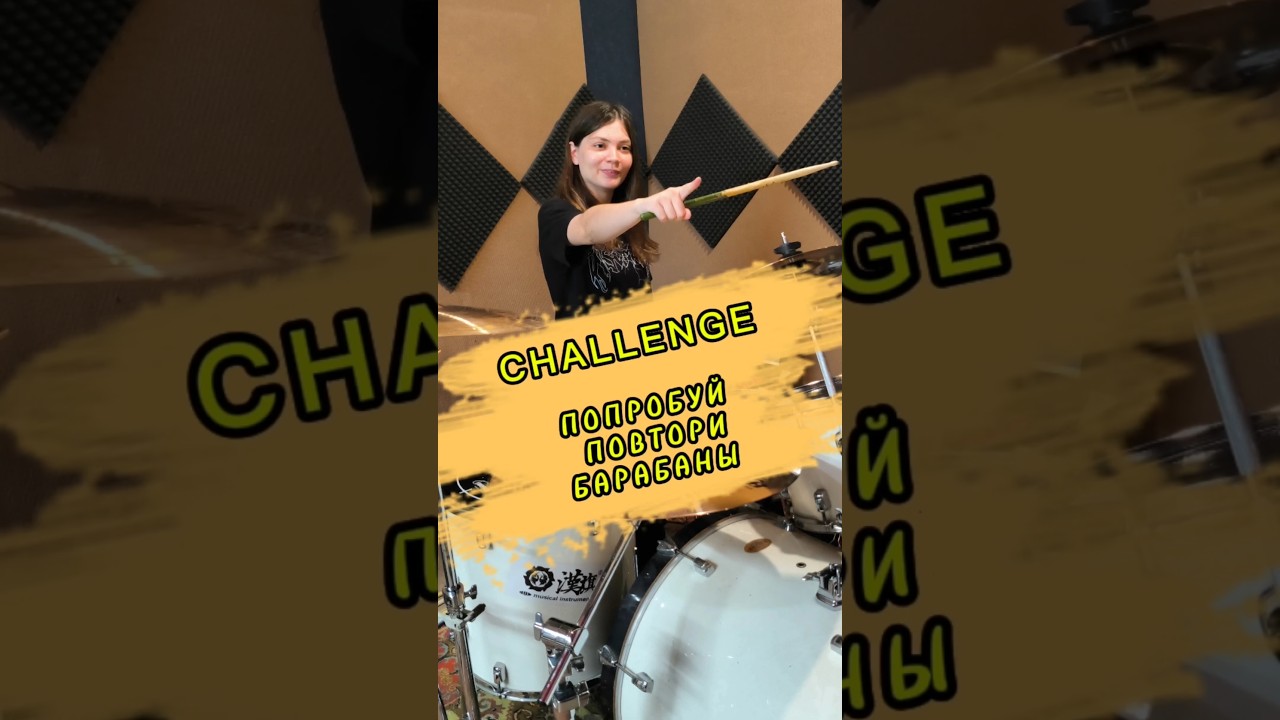 Попробуй повтори! 