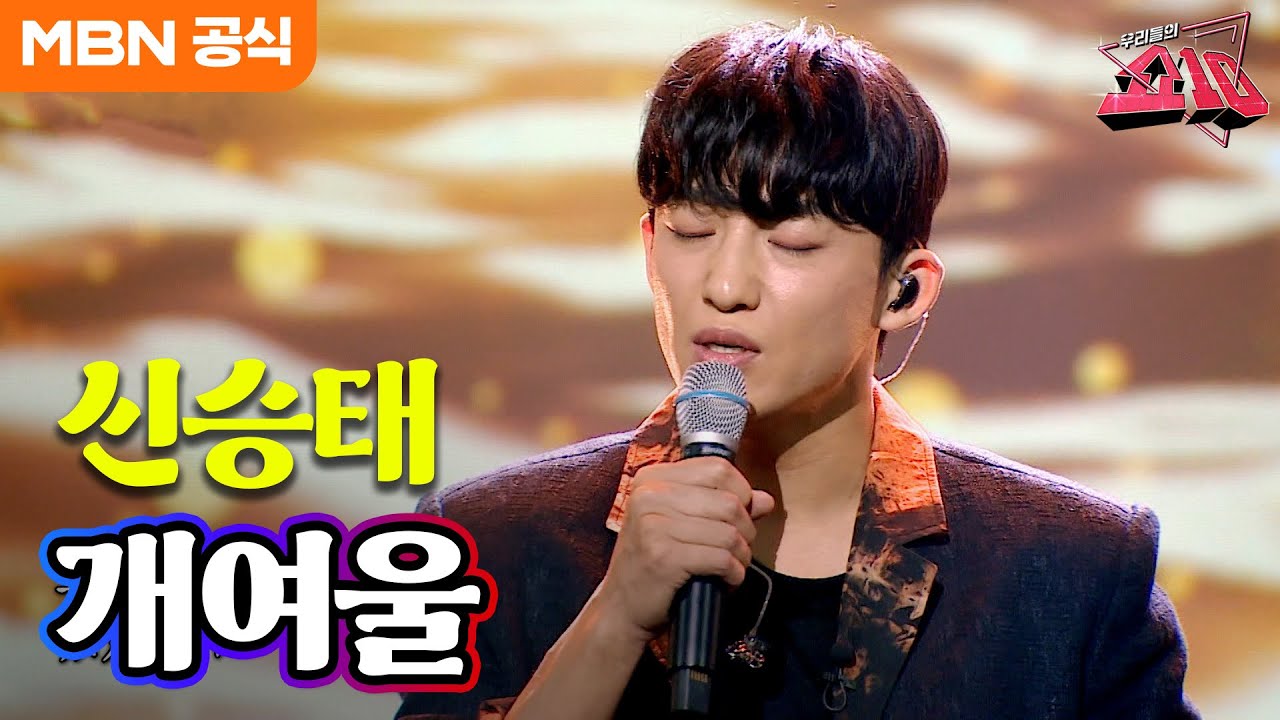 신승태 - 개여울 (정미조)ㅣ우리들의 쇼10