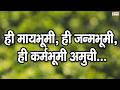 Hi May Bhumi Hi Janma Bhumi Song ह म यभ म ह जन मभ म ह कर मभ म आमच ह म य मर ठ आमच कव यत mp3