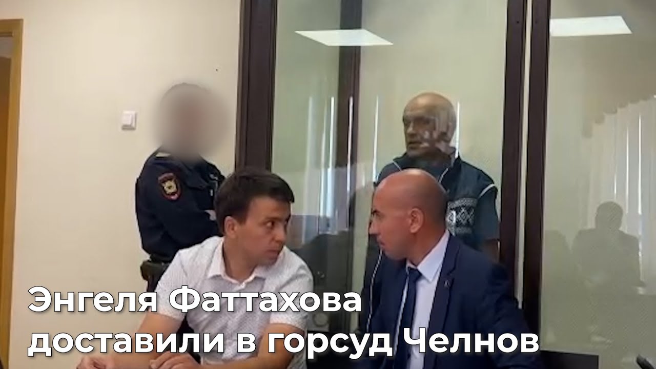 Энгеля Фаттахова доставили в горсуд Челнов - YouTube