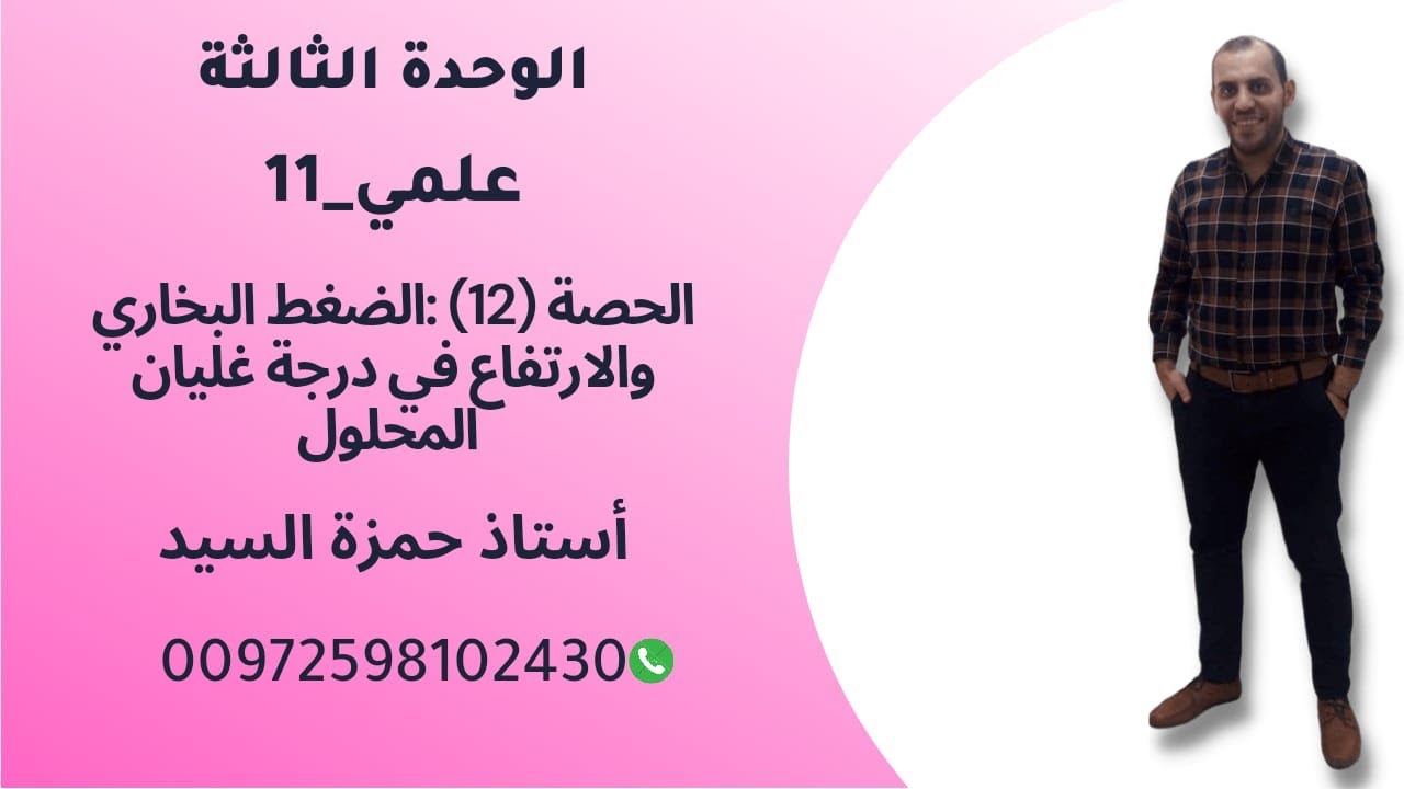 الحصة ١٢ : الضغط البخاري والارتفاع في درجة غليان المحلول