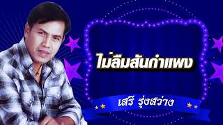 ไม่ลืมสันกำแพง - เสรี รุ่งสว่าง [Official Audio]