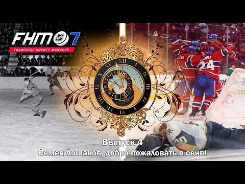 Franchise Hockey Manager 7 / ВПЕРЕД В ПРОШЛОЕ #4 - ИНТЕРАКТИВНАЯ ИСТОРИЧЕСКАЯ КАРЬЕРА