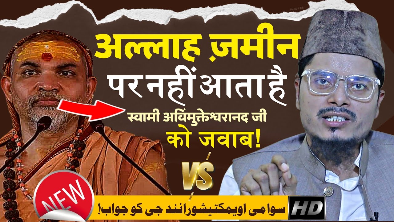 Swami Avimukteshwaranand Reply By Sheikh Dr Abdul Ghaffar Salafi | #swami #viralvideo #replay #bayan