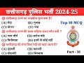 छत्तीसगढ़ सामान्य ज्ञान 2025 | CG POLICE BHARTI | CG CONSTABLE | Gk questions | Study04